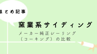 メーカー別 外壁用コーキング剤長持ちランキング サイディング編
