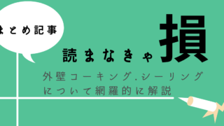 メーカー別 外壁用コーキング剤長持ちランキング サイディング編