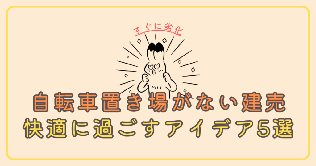 建売住宅で自転車置き場がないときはどうすべき？快適に過ごすための5つのアイデア